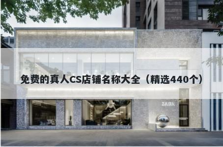 免费的真人CS店铺名称大全（精选440个）