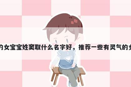 刚出生的女宝宝姓窦取什么名字好，推荐一些有灵气的女孩名字