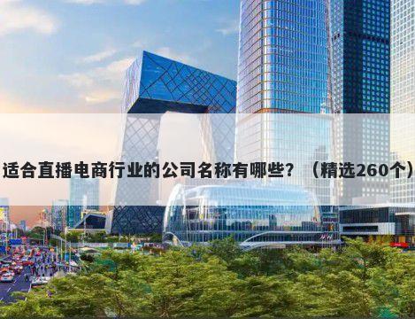 适合直播电商行业的公司名称有哪些？（精选260个）