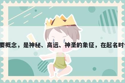 天字五行属火，取名寓意天，是中国传统文化中的一个重要概念，是神秘、高远、神圣的象征，在起名时代表着吉祥、和谐、祥和、庄严、自由、无限，寓意深远。