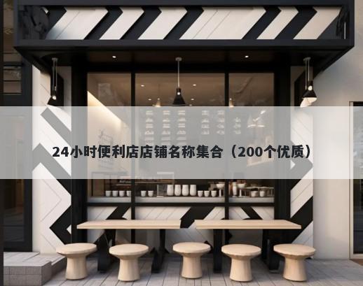 24小时便利店店铺名称集合（200个优质）