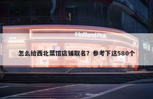 怎么给西北菜馆店铺取名？参考下这580个