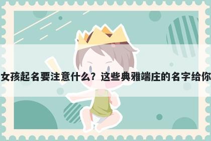 凌姓女孩起名要注意什么？这些典雅端庄的名字给你答案