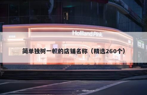 简单独树一帜的店铺名称（精选260个）