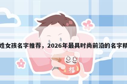 孔姓女孩名字推荐，2026年最具时尚前沿的名字精选