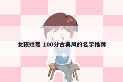 女孩姓姜 100分古典风的名字推荐