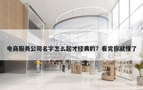 电商服务公司名字怎么起才经典的？看完你就懂了