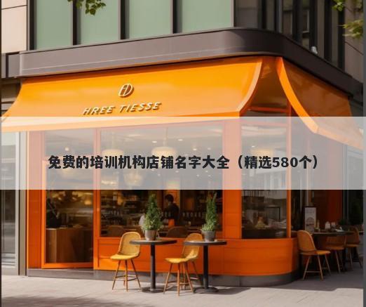 免费的培训机构店铺名字大全（精选580个）