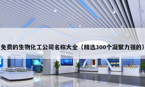 免费的生物化工公司名称大全（精选300个凝聚力强的）