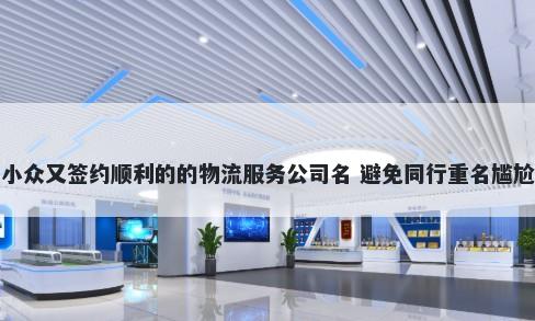 小众又签约顺利的的物流服务公司名 避免同行重名尴尬