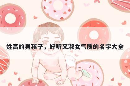 姓高的男孩子，好听又淑女气质的名字大全