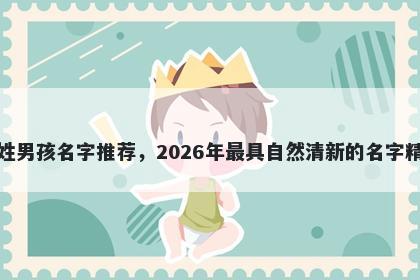 花姓男孩名字推荐，2026年最具自然清新的名字精选