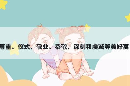 敬字男孩名字推荐，寓意敬这个字寓意丰富，包括尊重、仪式、敬业、恭敬、深刻和虔诚等美好寓意。在起名时，可以根据实际情况和需求加以选择。