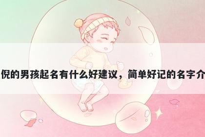 姓倪的男孩起名有什么好建议，简单好记的名字介绍