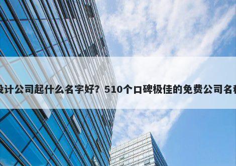 室内设计公司起什么名字好？510个口碑极佳的免费公司名称任选