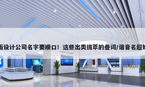 平面设计公司名字要顺口！这些出类拔萃的叠词/谐音名超好记