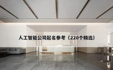 人工智能公司起名参考（220个精选）