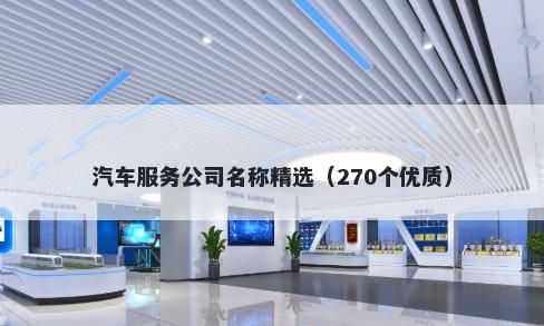 汽车服务公司名称精选（270个优质）