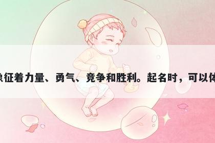 强字男孩名字推荐，寓意强这个字含义丰富，象征着力量、勇气、竞争和胜利。起名时，可以体现积极向上、自信自强和精益求精的美好寓意。