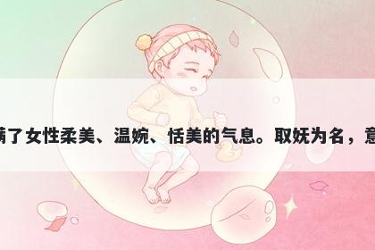 妩字五行属木，取名寓意妩这个字充满了女性柔美、温婉、恬美的气息。取妩为名，意求女儿秀美、优雅、多姿多彩的人生。
