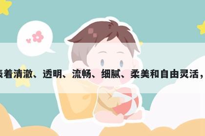 滢字五行属水，取名寓意滢这个字代表着清澈、透明、流畅、细腻、柔美和自由灵活，是一个非常美好的字作为名字的寓意。
