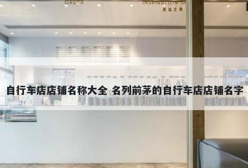 自行车店店铺名称大全 名列前茅的自行车店店铺名字