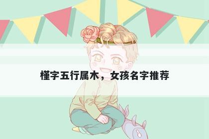 槿字五行属木，女孩名字推荐