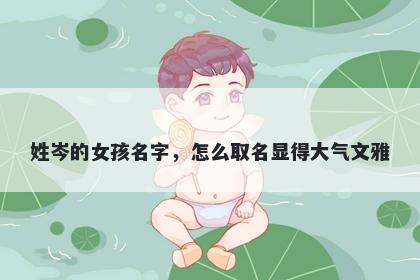 姓岑的女孩名字，怎么取名显得大气文雅