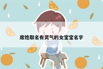 席姓取名有灵气的女宝宝名字