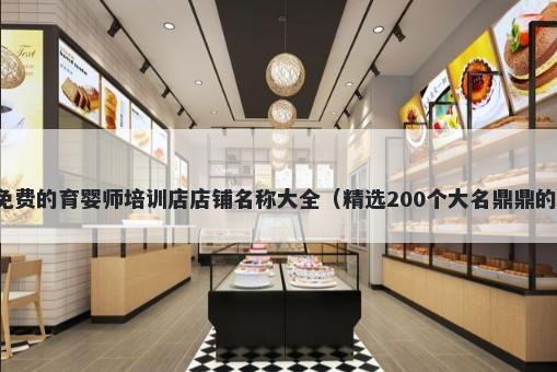 免费的育婴师培训店店铺名称大全（精选200个大名鼎鼎的）