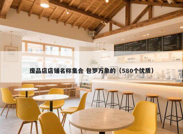 废品店店铺名称集合 包罗万象的（580个优质）