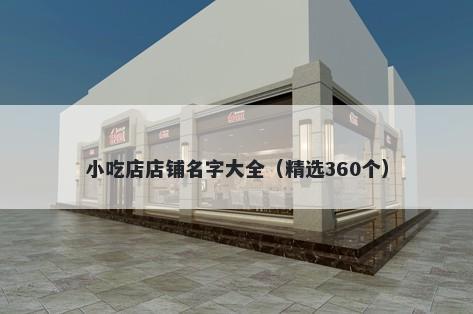 小吃店店铺名字大全（精选360个）