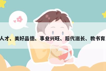 柏字五行属木，取名寓意柏字寓意丰富，代表着人才、美好品德、事业兴旺、后代滋长、教书育人、长寿福寿等美好寓意，适合用于给孩子取名。