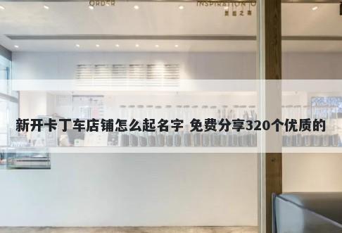 新开卡丁车店铺怎么起名字 免费分享320个优质的