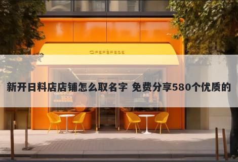 新开日料店店铺怎么取名字 免费分享580个优质的