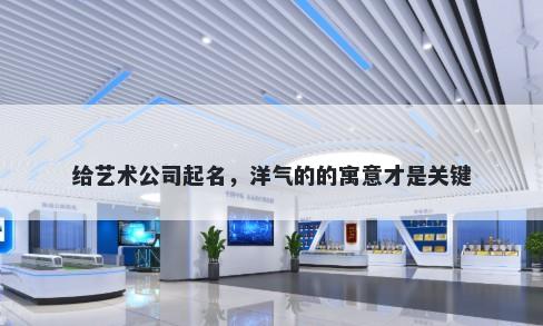 给艺术公司起名，洋气的的寓意才是关键