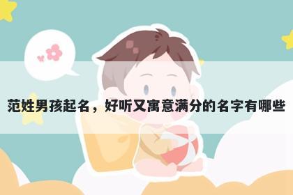 范姓男孩起名，好听又寓意满分的名字有哪些