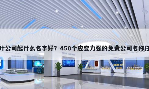 茶叶公司起什么名字好？450个应变力强的免费公司名称任选