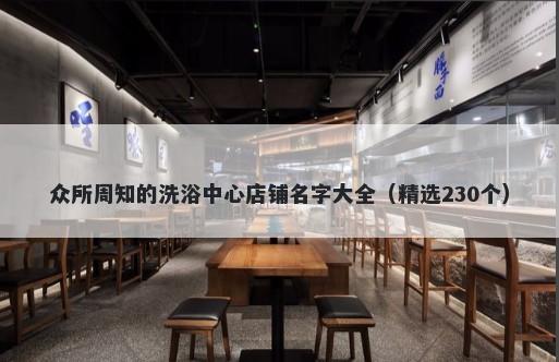 众所周知的洗浴中心店铺名字大全（精选230个）