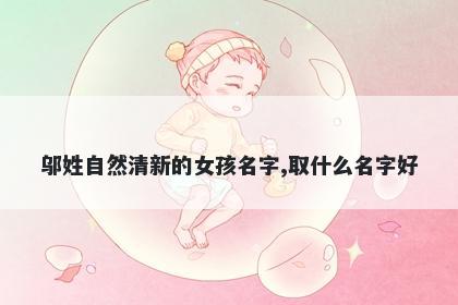 邬姓自然清新的女孩名字,取什么名字好