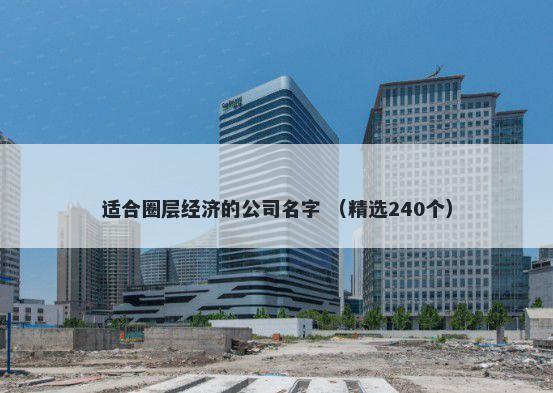 适合圈层经济的公司名字 （精选240个）