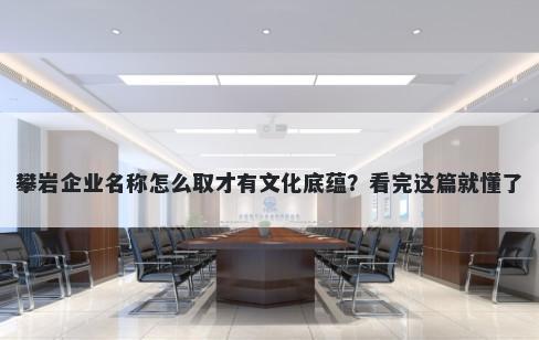 攀岩企业名称怎么取才有文化底蕴？看完这篇就懂了