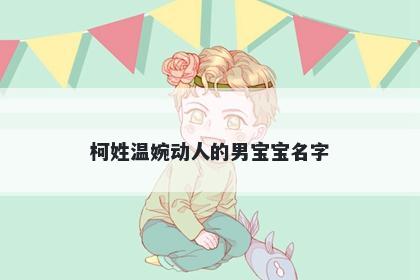 柯姓温婉动人的男宝宝名字