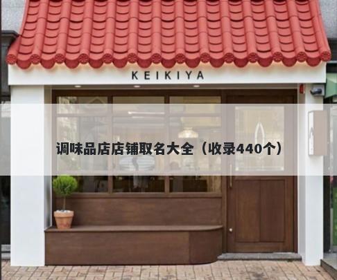 调味品店店铺取名大全（收录440个）