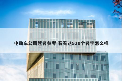 电动车公司起名参考 看看这520个名字怎么样