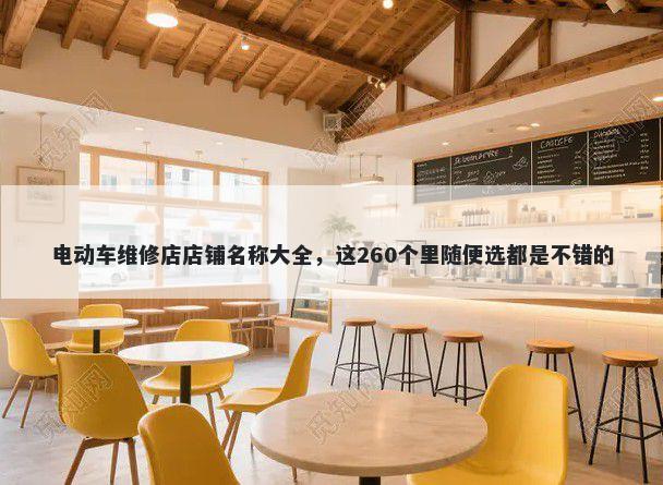 电动车维修店店铺名称大全，这260个里随便选都是不错的