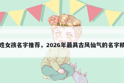 宋姓女孩名字推荐，2026年最具古风仙气的名字精选