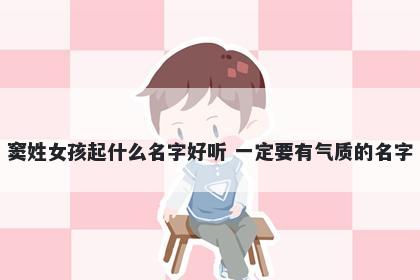 窦姓女孩起什么名字好听 一定要有气质的名字