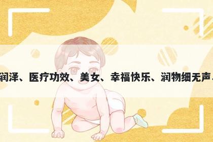 苓字女孩名字推荐，寓意苓这个字含有清香润泽、医疗功效、美女、幸福快乐、润物细无声、盛大富贵等美好寓意，适合起名字时使用。