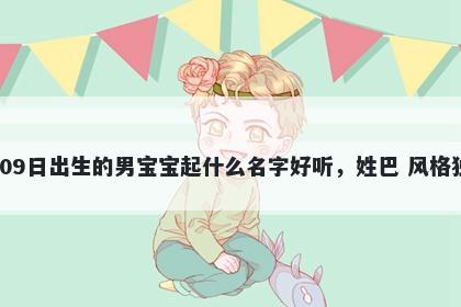 2026年-03月-09日出生的男宝宝起什么名字好听,姓巴 风格独特的名字推荐